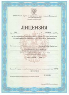Лицензия на образовательную деятельность МБОУ СОШ №1 г. Азова